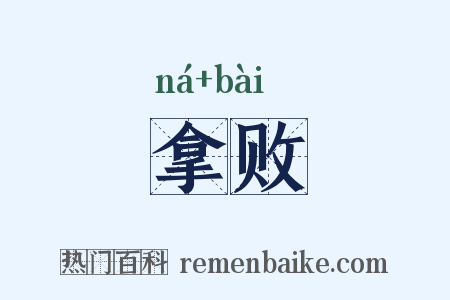 拿败是什么意思的图片